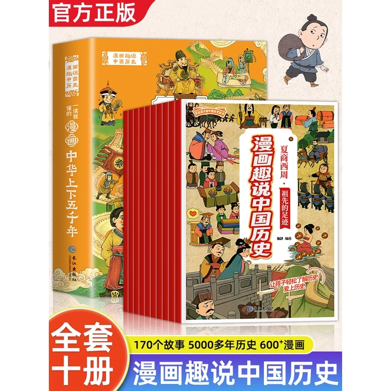 漫画版中华上下五千年全10册儿童阅读中国古代传统文化故事课外书