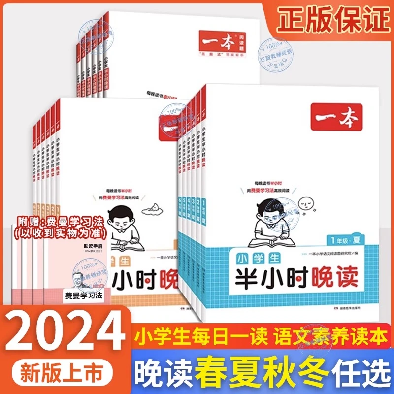 一本2024版半小时晚读小学生1-6年级语文寒假衔接阅读训练100篇