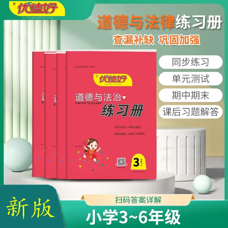 新版优佳好 道德与法治练习册小学3-6年级人教版课后习题同步练