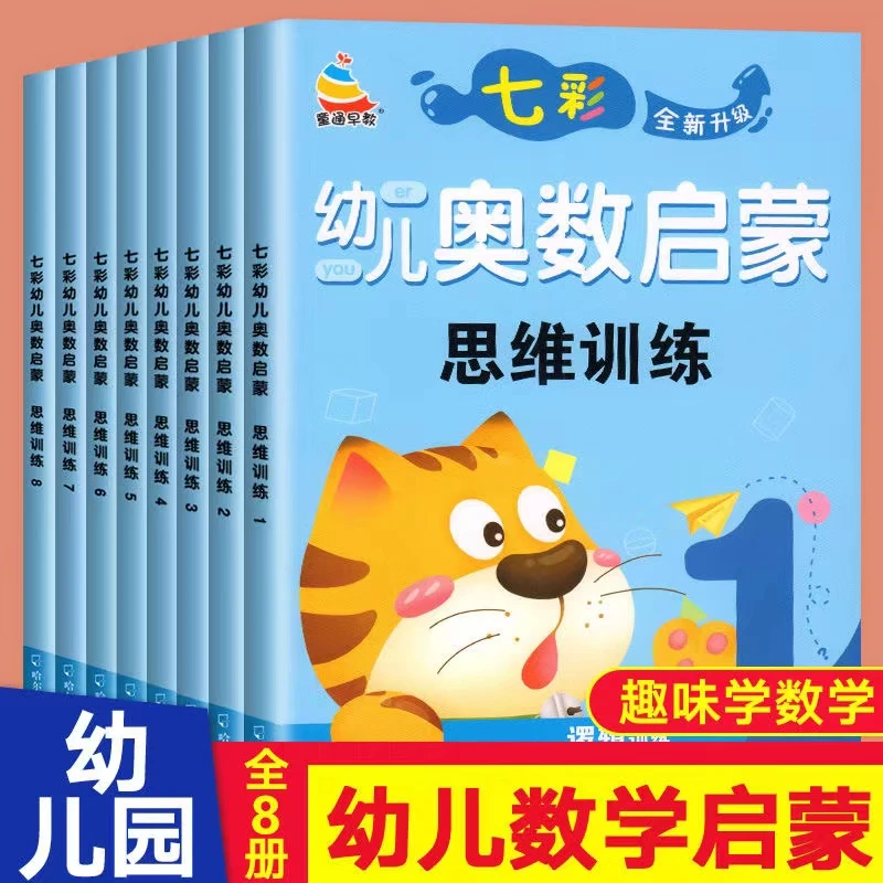 全新幼儿数学奥数启蒙逻辑思维训练 3-4-5-6-7岁幼儿园早教训练书