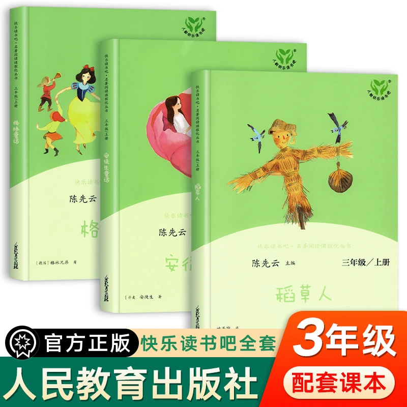 人教版 快乐读书吧三年级上册阅读的课外书 稻草人书叶圣陶正版