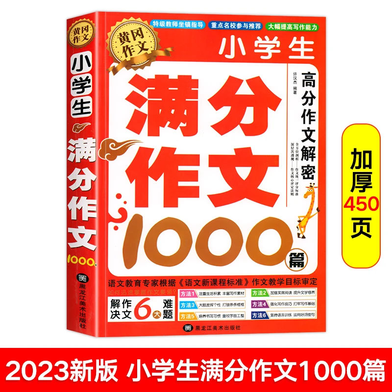 【450页】小学生满分作文1000篇3-6年级语文作文书大全好词句好段
