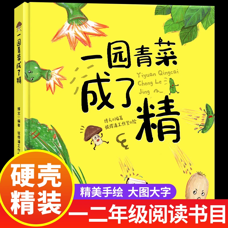 一园青菜成了精 非注音版周翔北方童谣儿歌儿童硬壳绘本3–6岁