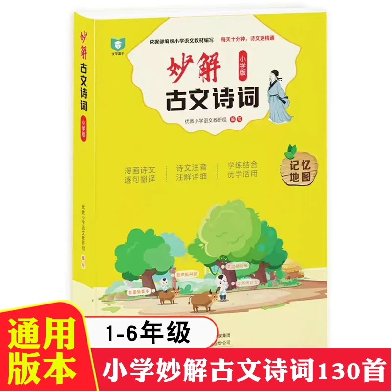 妙解古文诗词小学1-6年级课本同步必背古诗词130首带音频视频讲解