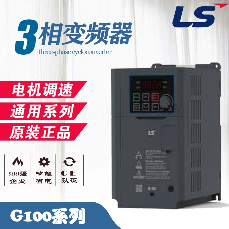 LS变频器G100产电气 LSLV04/08/15/22/40/75/110G100-4EONN/ENNN