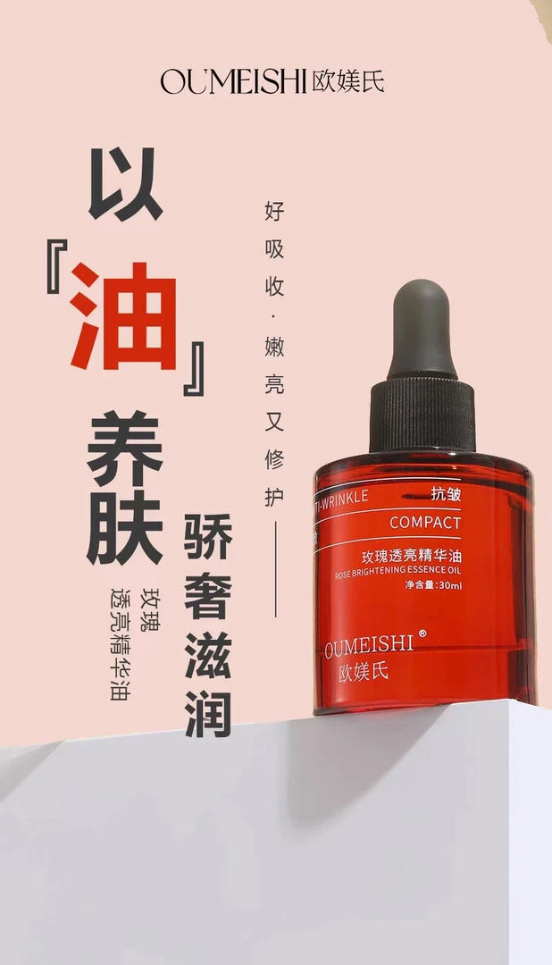 【油排发光油】欧媄氏玫瑰透亮精华油