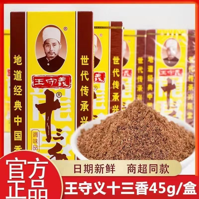 王守义十三香45g传统地道老字号经典十三香家用烧菜卤肉拌馅香料