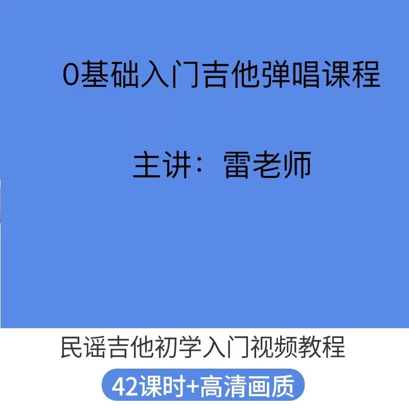 吉他入门课程0基础