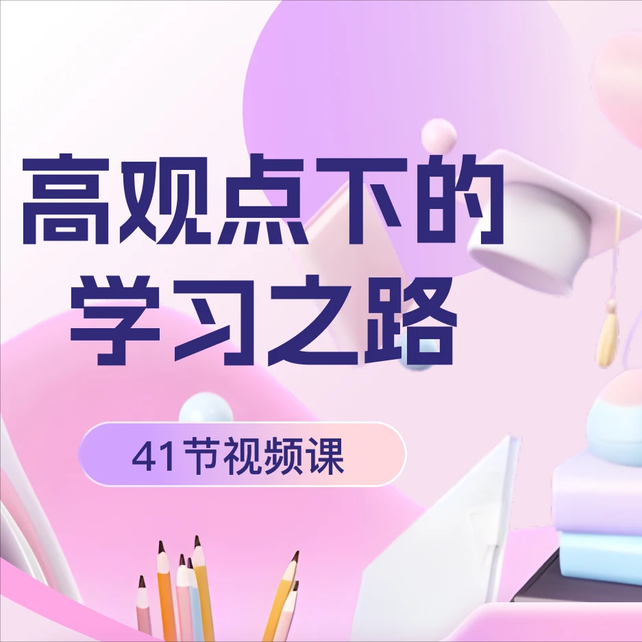 高观点下的学习之路（初阶L7-L9）（含专属会员）