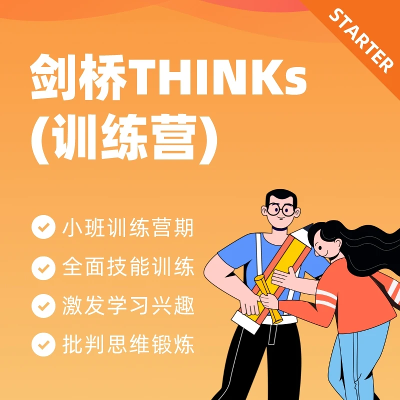 剑桥THINK训练营(S册1册)