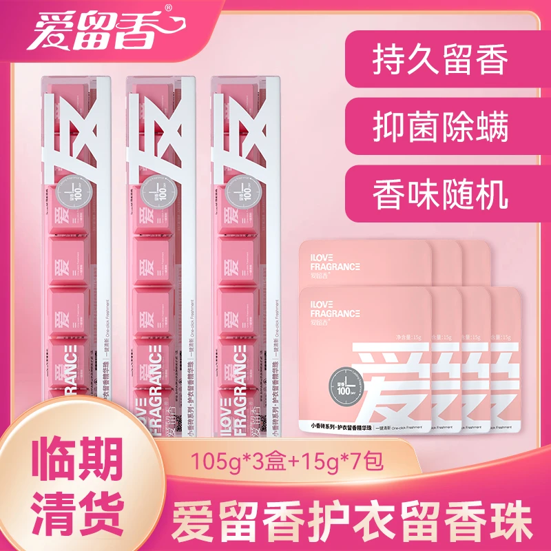 爱留香爱留香除螨衣物柔顺留香珠防静电留香香氛护理家用抑菌持久