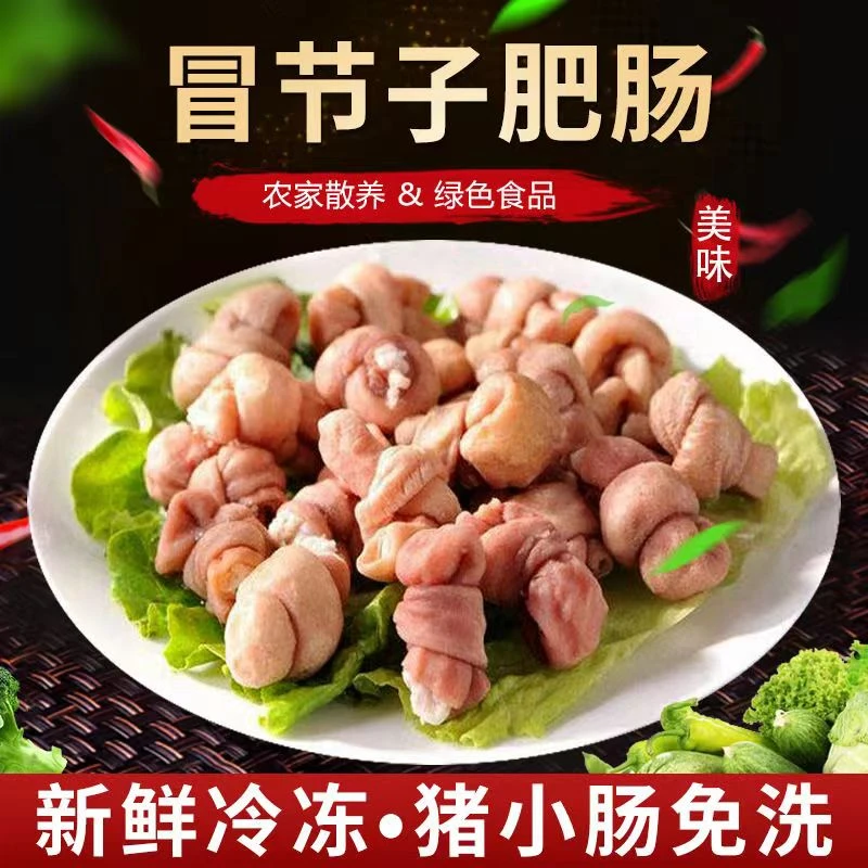 猪小肠冒节子肥肠节整箱熟结子火锅冷锅串串冒菜卤菜食材小肠结子