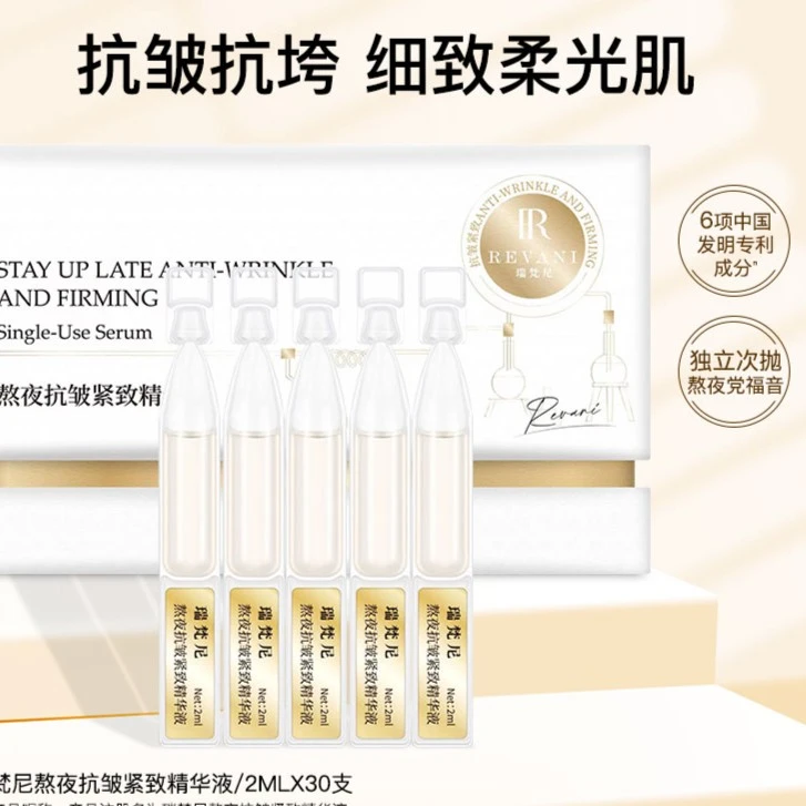 瑞梵尼熬夜抗皱紧致精华液次抛2mlX30支【计划1】