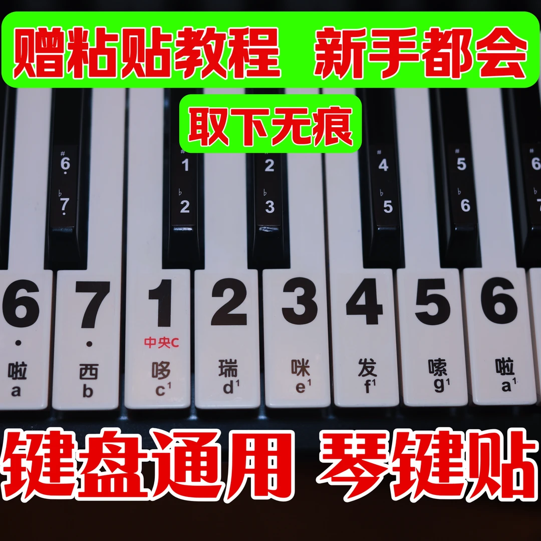 大字体88/61/52/36/32键钢琴电子琴键贴88键电子琴键盘贴纸示意图