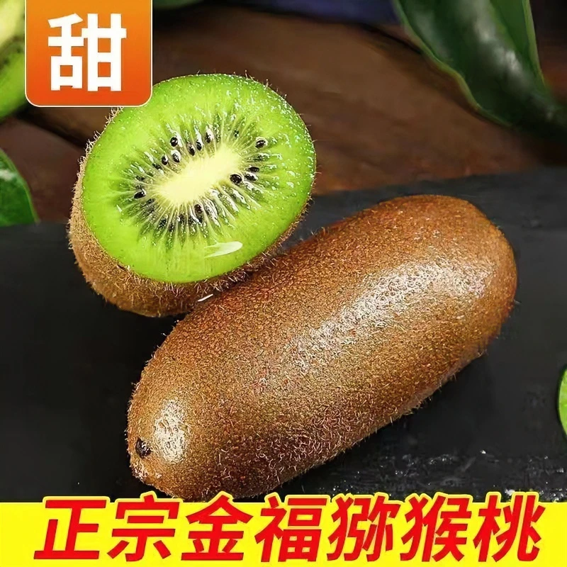 正宗金福猕猴桃/陕西长柄金福奇异果香甜可口5斤纯甜无酸新鲜顺丰