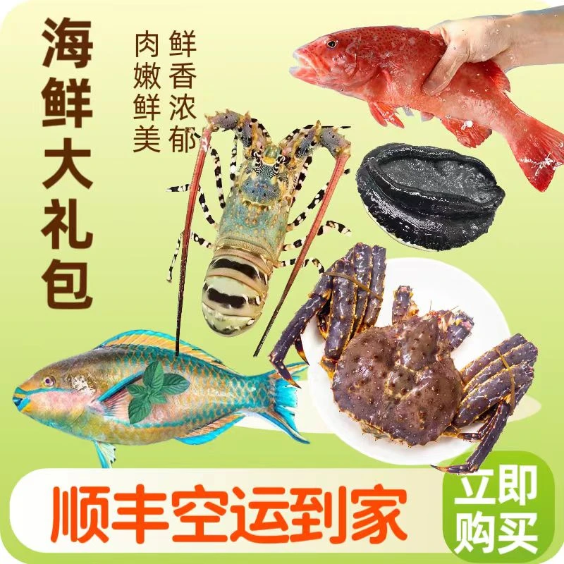 【超级海鲜礼包]东星斑+黑金鲍+帝王蟹+大龙虾 送礼佳品春节