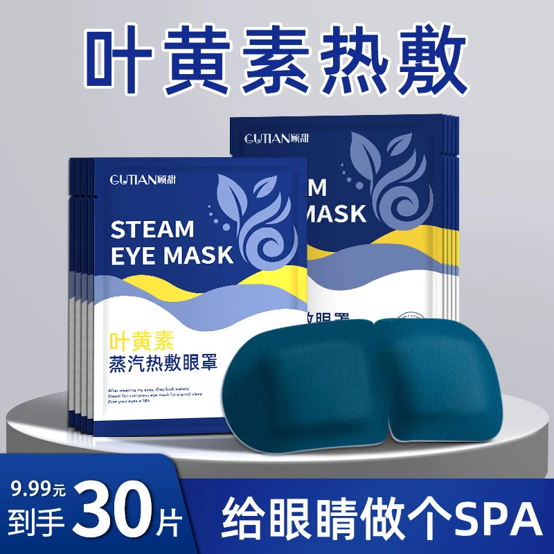 叶黄素蒸汽眼罩舒缓眼疲劳眼干涩睡觉热敷遮光缓解眼疲劳护眼贴t