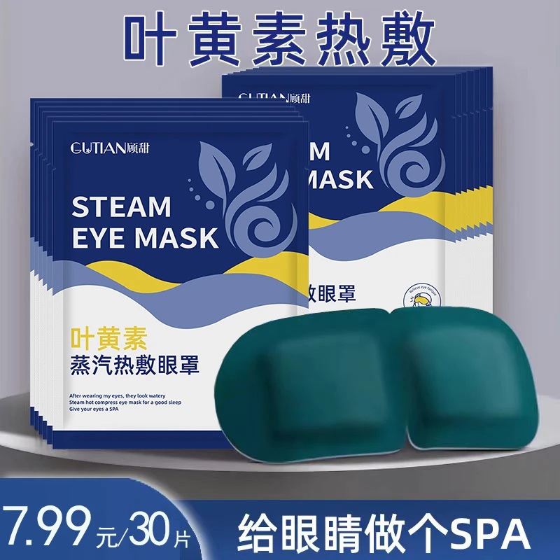 【凌飞专属】30贴叶黄素蒸汽眼罩舒缓眼疲劳干涩睡觉热敷遮光护眼贴