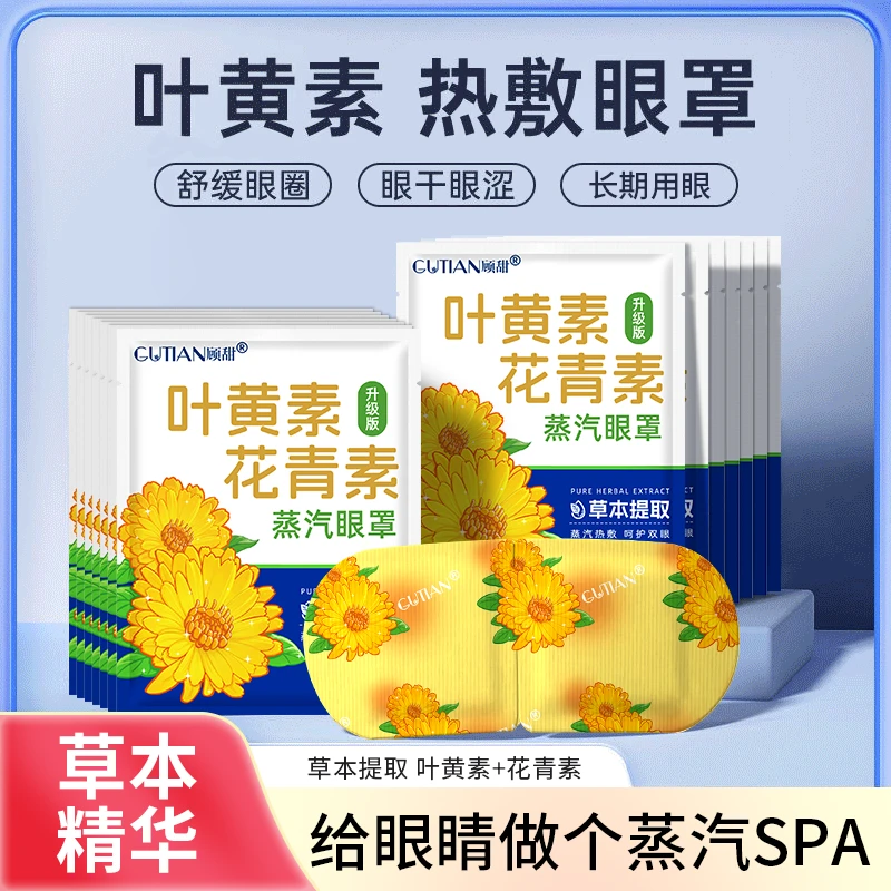 叶黄素热敷蒸汽眼罩花青素舒缓眼疲劳学生上班族熬夜党草本护眼贴