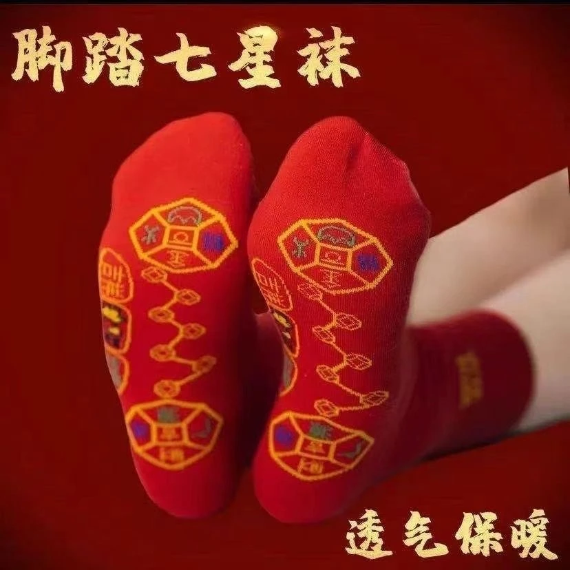 【发4双】七星连珠袜脚踏铜钱七星袜红色七福旺运袜本命年结婚袜子~