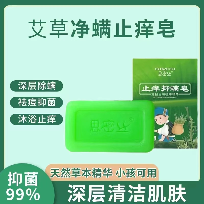 【拍一发二】止痒艾草抑螨皂去除螨虫香皂洗脸洗澡沐浴全身清洁面部
