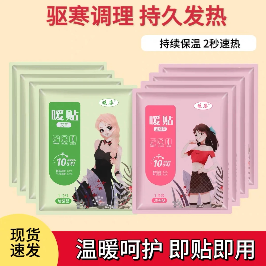 【到手10片】暖宝宝暖贴益母草暖宫贴痛经女生用发热益母草大姨妈贴