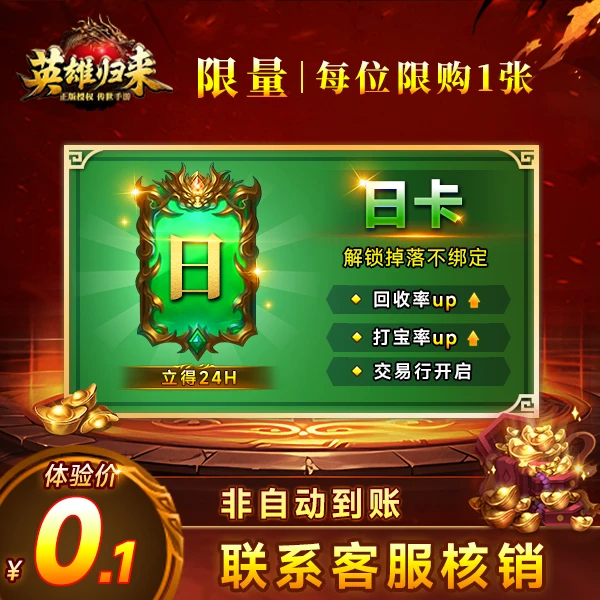 【英雄归来】0.1元日卡惊喜价