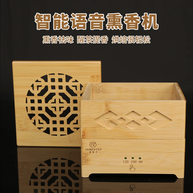 熏香炉熏香艾草茶叶提香机室内家用语音智能定时调温烘焙笼薰香器