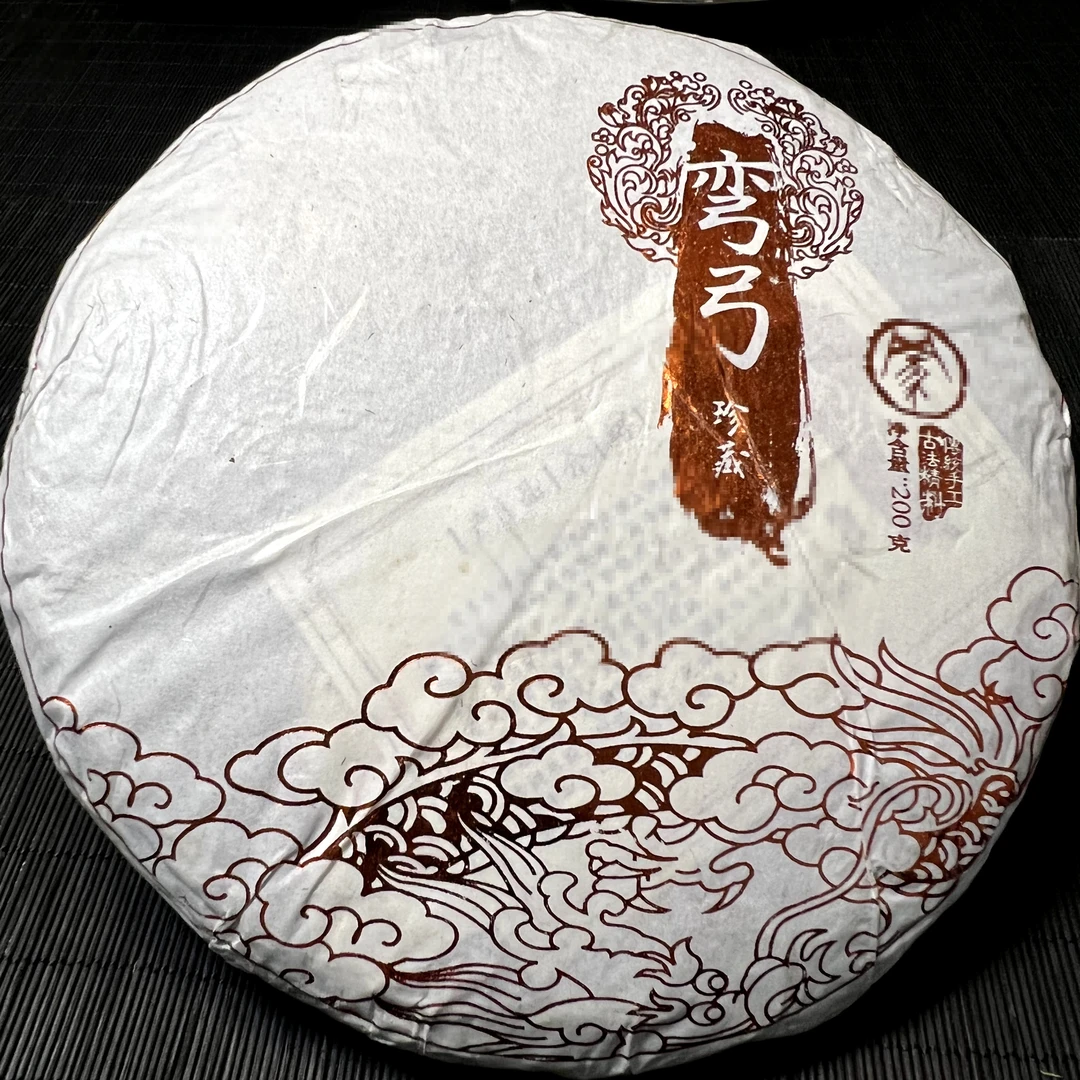 2015年易武弯弓古树茶200克生茶饼