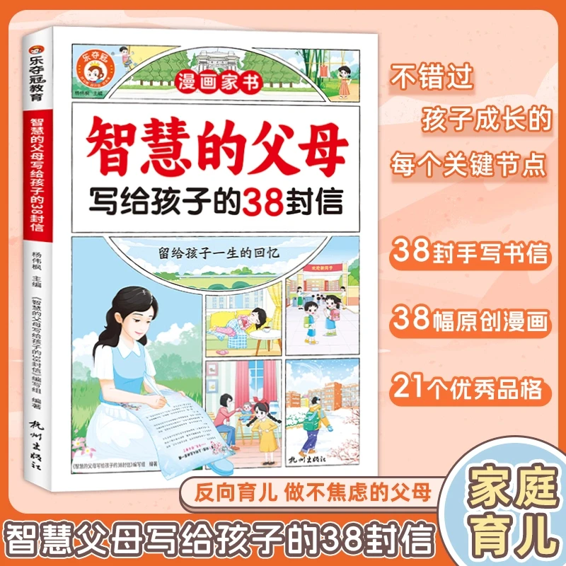 漫画家书智慧的父母写给孩子的38封信家庭教育儿书籍