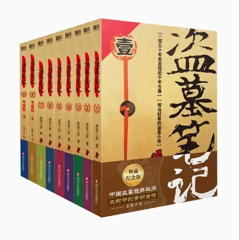官方正版 盗墓笔记.1-8 典藏版全集南派三叔全集悬疑惊悚恐怖小说