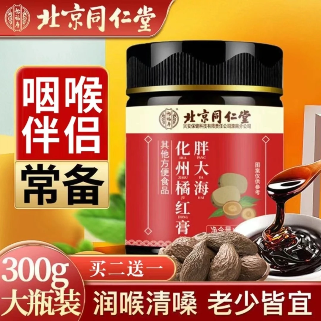 北京同仁堂胖大海化州橘红膏营养怡福寿正品化州橘红精选化橘红膏