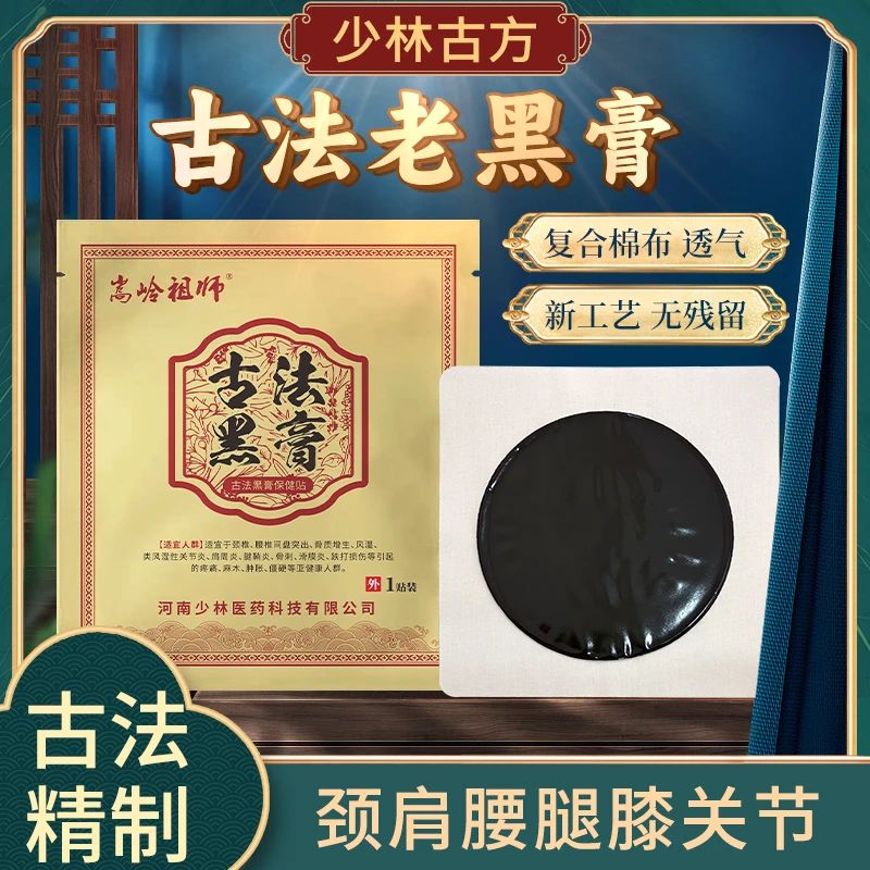 少林古法老黑膏手工贴透气疏通颈肩腰膝腿草本萃取保健贴热敷