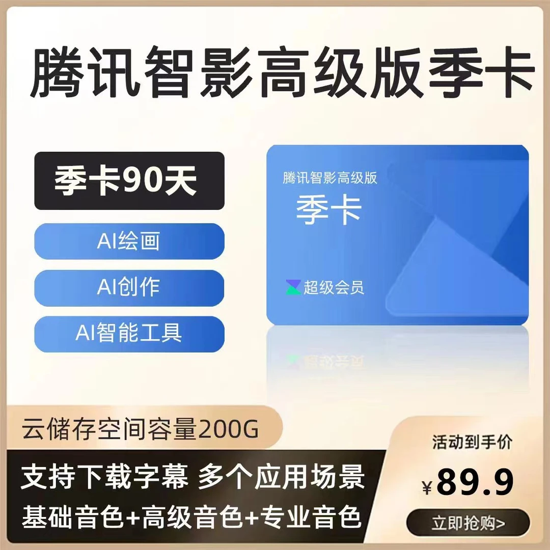 腾讯智影AI图文AI视频AI设计AI ppt LOGE设计AI工具高级版季卡