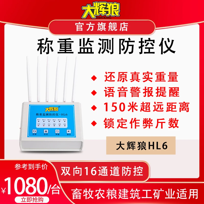 大辉狼HL6称重监测防控仪地磅防控仪电子秤防遥控报警器全频模块