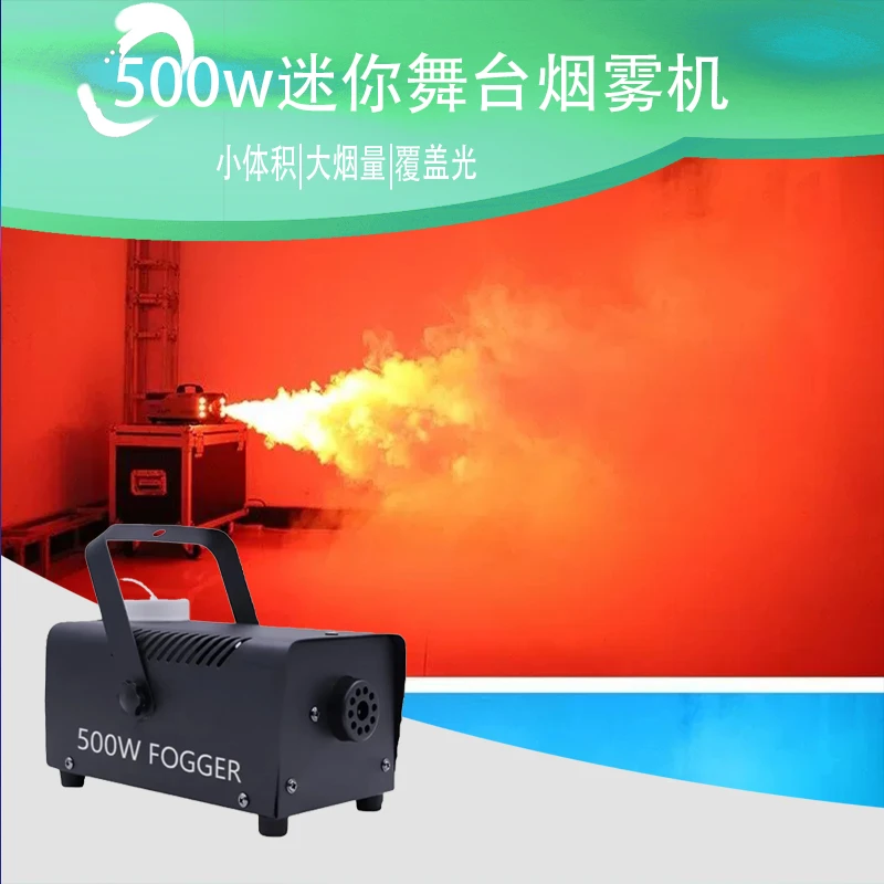 遥控舞台烟雾机500w 酒吧ktv舞台喷雾机婚庆直播间氛围烟机