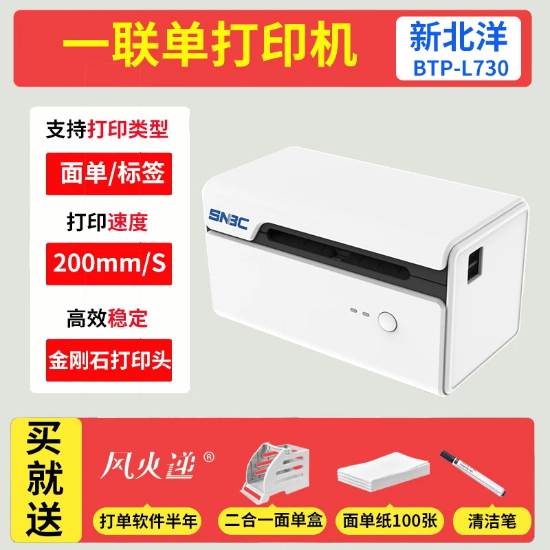 新北洋L730/K810/L540快递电子面单打单机一联热敏标签通用打印机