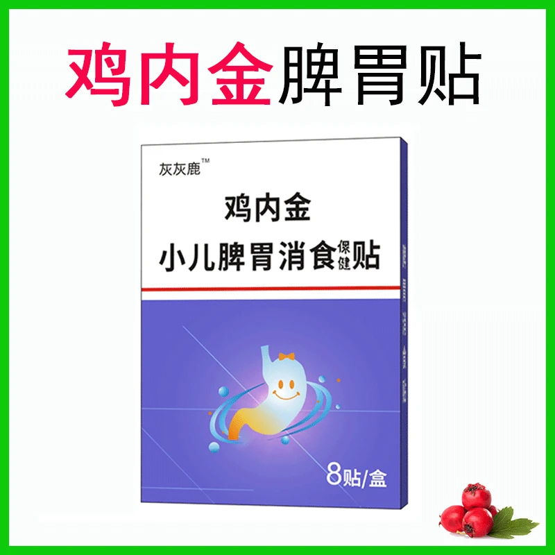 小儿鸡内金脾胃消食贴品质儿童小孩消化不好标准消积食保健肚脐贴