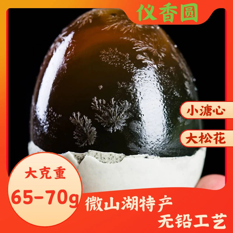 【仪香圆】松花蛋 溏心皮蛋 65g左右 无铅工艺 鲜鸭蛋腌制 10枚20枚