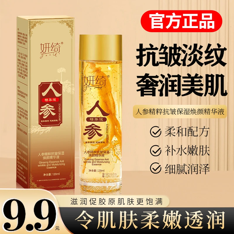 人参精粹抗皱保湿焕颜精华液淡化细纹水润保湿清爽