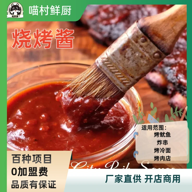 烧烤酱试用包 适用烤冷面烤鱿鱼烤肉炸串酱仅供餐饮商用测试