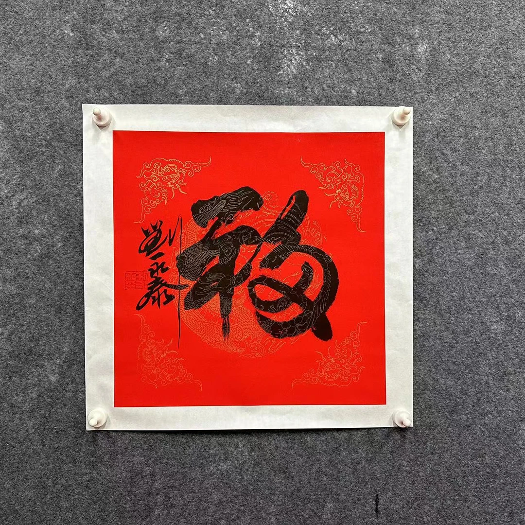 刘永泰老师书法【福】托底