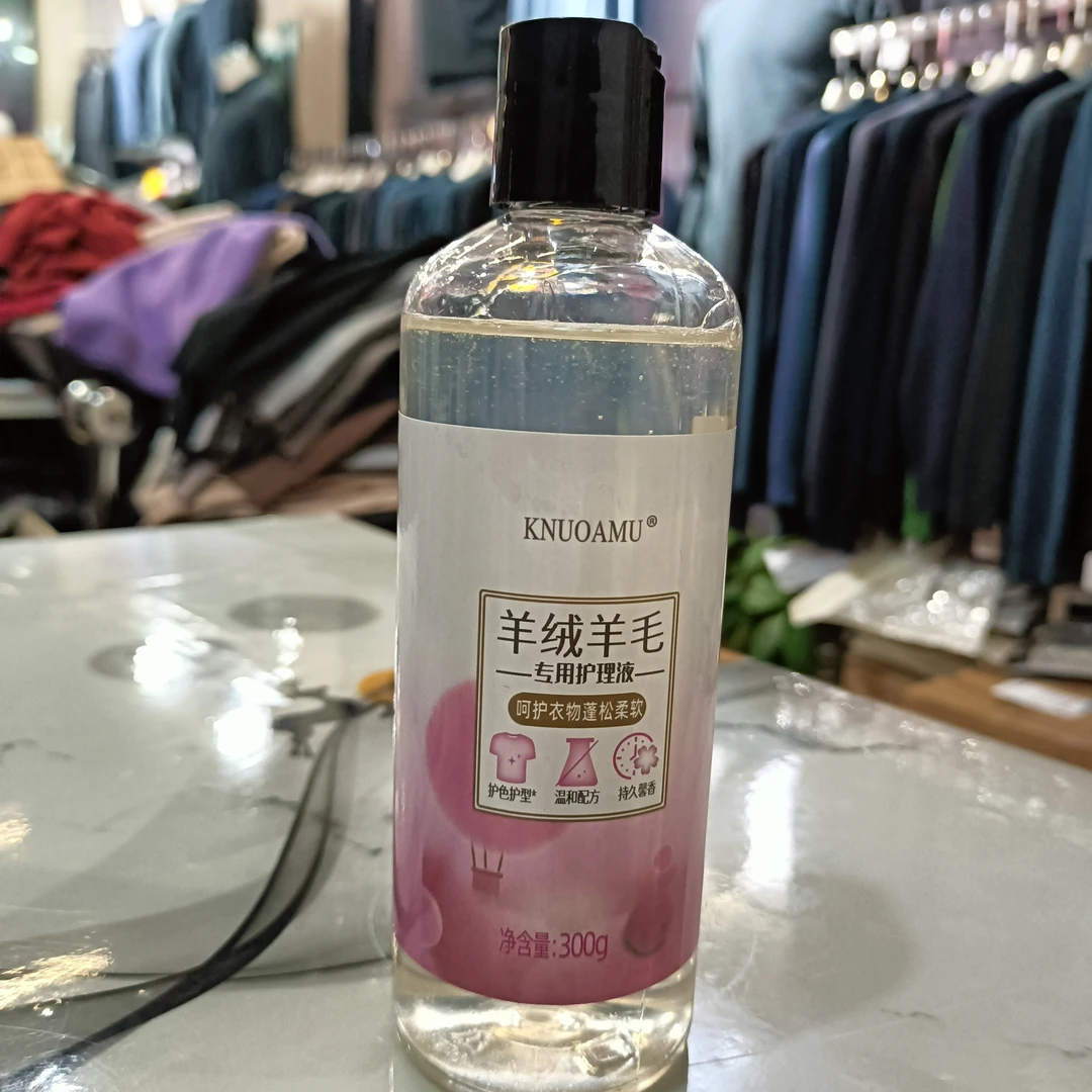 羊绒羊毛专用洗衣液 护理液 衣物蓬松柔软剂