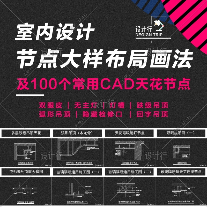 【A05】布局空间节点应用大样图制作教程及常用100个天花CAD节点