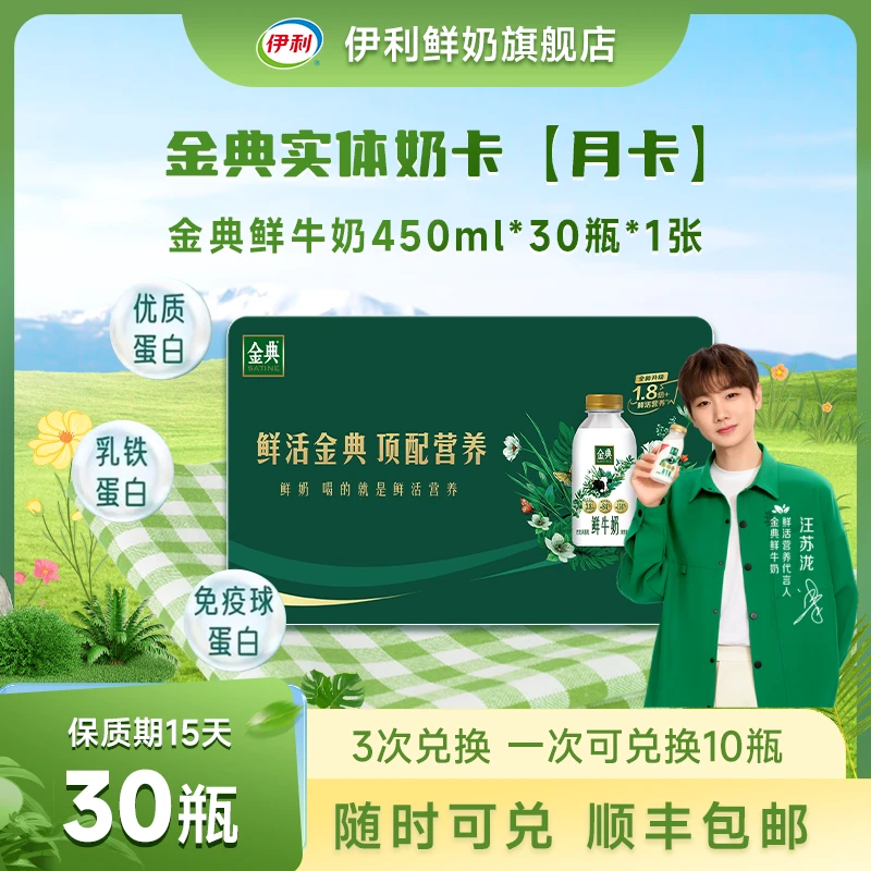 【奶卡1张】450ml*30瓶伊利金典低温鲜牛奶随时兑换早餐奶送礼团购
