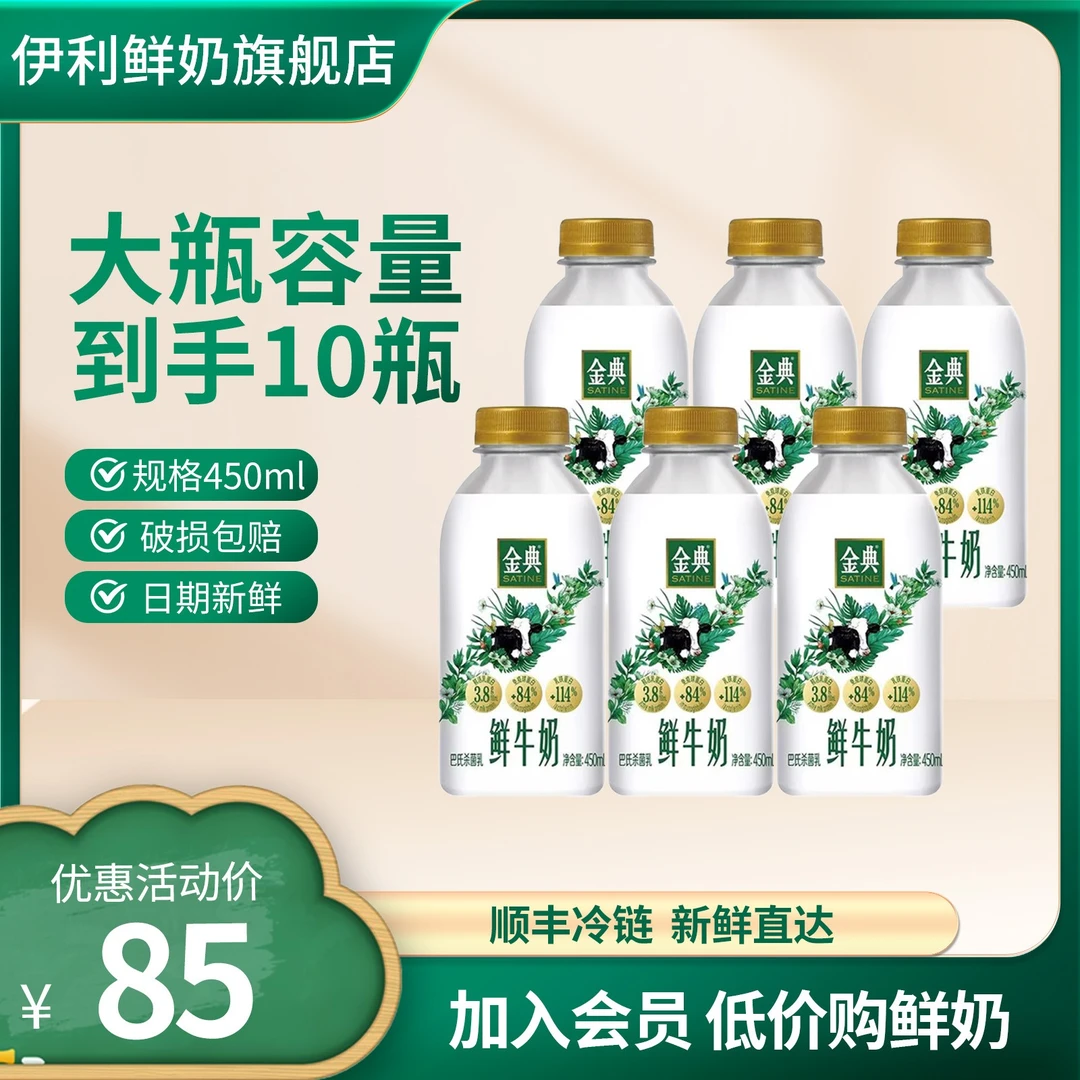 伊利【450ml*10瓶】金典巴氏杀菌鲜牛奶鲜活乳蛋白营养早餐低温牛奶