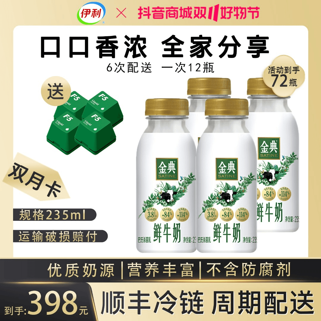 【丫蛋118】伊利金典巴氏杀菌低温活性早餐鲜牛奶双月卡72瓶*235ml