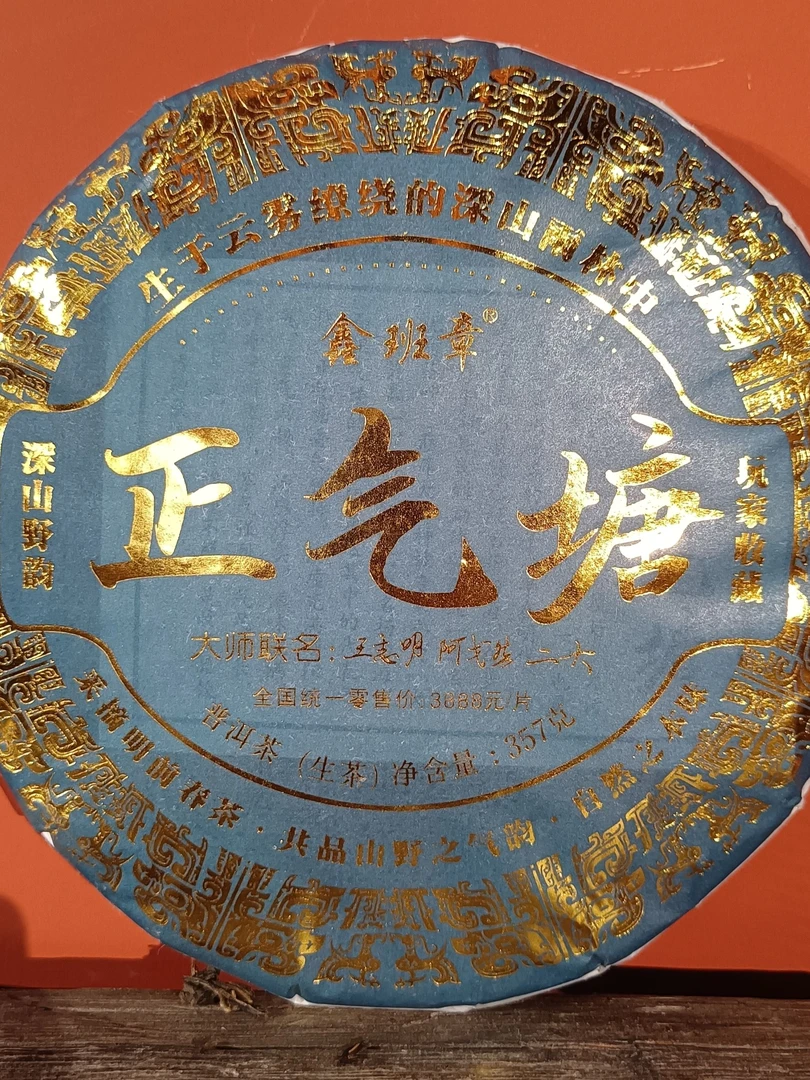 正气塘2022年 普洱茶 生茶 357g/饼