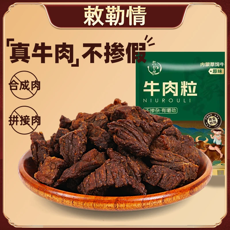 【8成干】牛肉干边角料风干牛肉粒内蒙特产零食瘦肉真空包装200g/袋