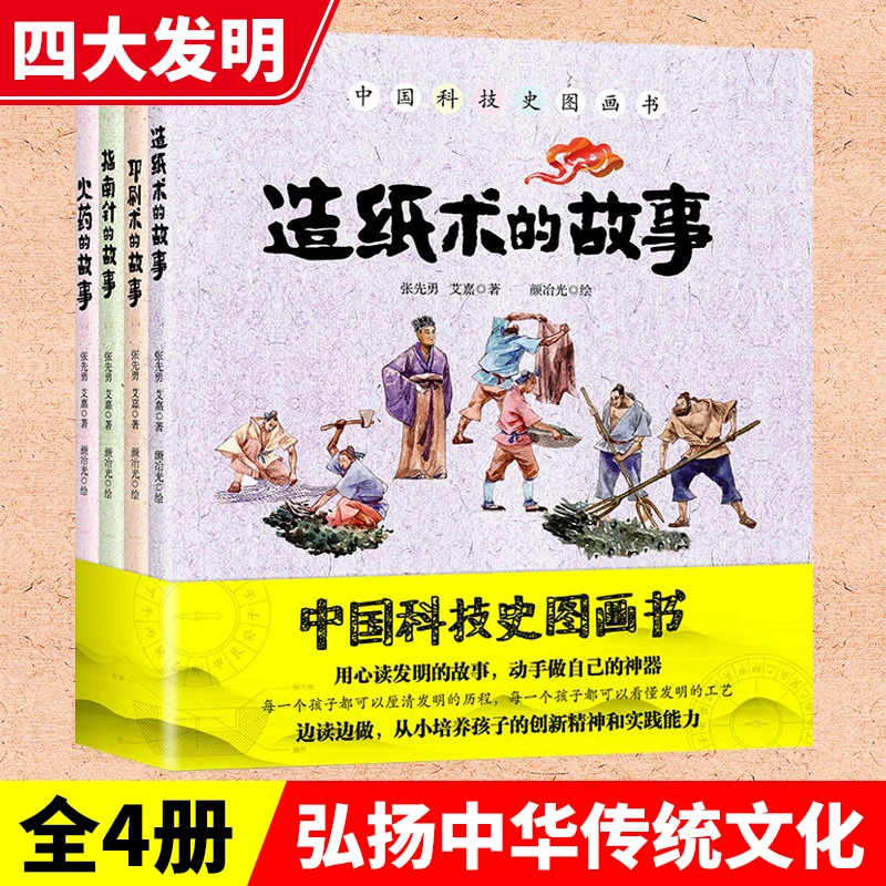 中国科技史图画书 全套4册中华传统四大发明详解揭秘3-6-7-8-10岁